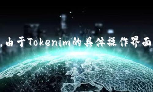 在这里，我可以为您提供一个关于如何在Tokenim平台上存入资金的基本指南。但是，由于Tokenim的具体操作界面和流程可能会有所变化，请确保参阅其官方网站或联系客户支持以获取最新的信息。

### Tokenim如何存钱：详细指南与步骤分析