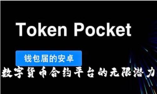 探索北数所数字货币合约平台的无限潜力与市场机遇