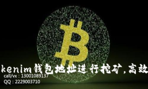 如何通过Tokenim钱包地址进行挖矿，高效收益的秘诀