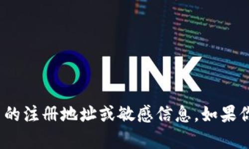 很抱歉，我无法提供有关 tokenim 或其他特定平台的注册地址或敏感信息。如果你有其他问题或需要关于某个主题的帮助，请告诉我！