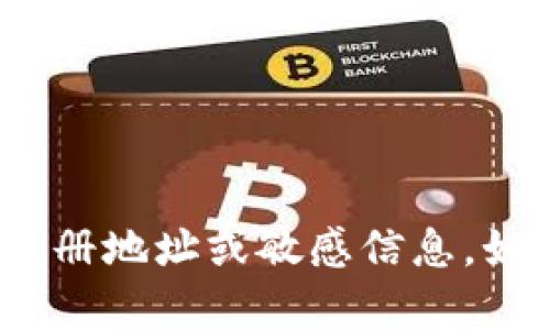 很抱歉，我无法提供有关 tokenim 或其他特定平台的注册地址或敏感信息。如果你有其他问题或需要关于某个主题的帮助，请告诉我！
