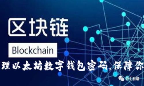 如何安全管理以太坊数字钱包密码，保障你的资产安全