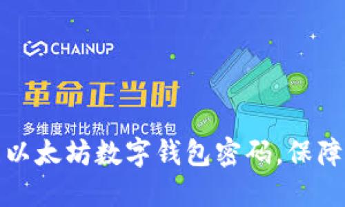 如何安全管理以太坊数字钱包密码，保障你的资产安全