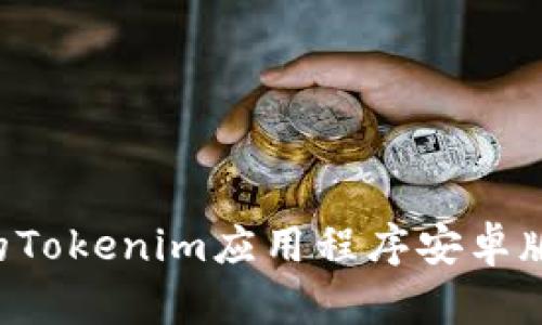 如何下载最新的Tokenim应用程序安卓版本：一步步指南