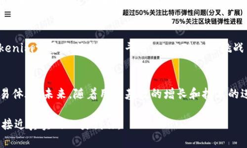   去中心化的Tokenim：如何推动数字资产自治与自由 / 

 guanjianci 去中心化, Tokenim, 数字资产, 区块链 /guanjianci 

什么是Tokenim？
Tokenim是一种去中心化的平台，旨在推动数字资产的自治和自由。不同于传统的中心化平台，Tokenim利用区块链技术，允许用户在没有中央管理机构的情况下进行交易和管理资产。这样，不仅可以降低交易成本，还能提升交易的透明度和安全性。

去中心化的优势
去中心化的模式为用户带来了许多潜在的优势。首先，用户对自己的资产拥有完全的控制权。他们可以随时随地进行交易，而不必依赖于中心化平台的服务。其次，由于没有中介的介入，交易费用往往会显著降低。这对于频繁交易的用户来说，无疑是一个巨大的福音。

Tokenim如何实现去中心化？
Tokenim通过区块链技术实现去中心化。这种技术允许每个用户都参与到网络的维护中来。每一笔交易都被记录在一个公共的账本上，任何人都可以查看。这种透明性确保了交易的公正性和可信度。

Tokenim的功能与应用场景
Tokenim不仅仅是一个交易平台。它还具备多种功能，适用于不同的应用场景。例如，用户可以在平台上进行数字资产的发售、交易、收藏以及投资。无论是艺术品的数字化所有权，还是虚拟货币的投资，Tokenim都能为用户提供相关的服务。

用户故事：Tokenim改变了我对资产管理的看法
许多用户已经在Tokenim上获得了巨大的收益。以下是一位用户的故事。他是一位艺术爱好者，最初只是想在平台上收藏一些数字艺术作品。然而，随着时间的推移，他发现在Tokenim上购买对象的价值不断上升。通过及时的交易和良好的管理，他的数字资产获得了可观的收益。这使他对资产管理有了全新的认识，感受到了去中心化的力量。

未来展望：Tokenim的潜力与挑战
尽管Tokenim在去中心化资产管理方面表现突出，但它也面临一些挑战。例如，技术的持续发展、用户教育的必要性以及法律法规的适应等。未来，Tokenim需要不断升级其平台，以应对这些挑战并满足用户日益增长的需求。

总结
Tokenim作为一个去中心化的平台，正在重塑数字资产的管理方式。通过利用区块链技术的优势，Tokenim为用户提供了更为自由、透明和安全的交易体验。未来，随着用户基数的增长和技术的进步，我们有理由相信Tokenim将在数字资产领域继续引领潮流。

以上内容概述了Tokenim这一去中心化平台的特点、优势及未来发展潜力。通过引入个人故事和用户体验，增强了文本的情感共鸣与个性化，使其更接近真实的人类创作。