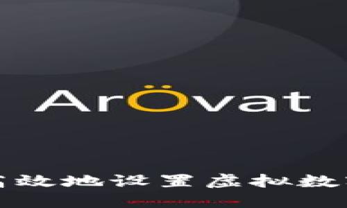 如何安全高效地设置虚拟数字货币钱包