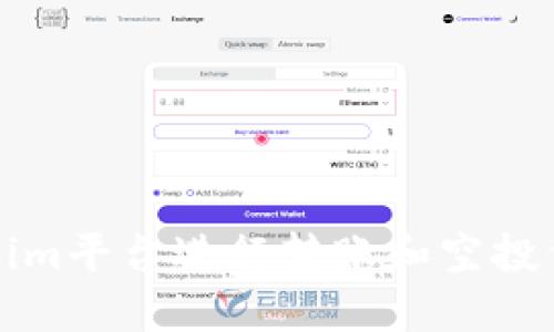 如何通过Tokenim平台进行转账和空投代币的完整指南