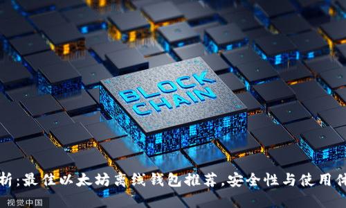 全面解析：最佳以太坊离线钱包推荐，安全性与使用体验并重