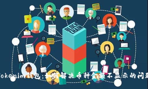 Tokenim钱包：如何解决币种金额不显示的问题