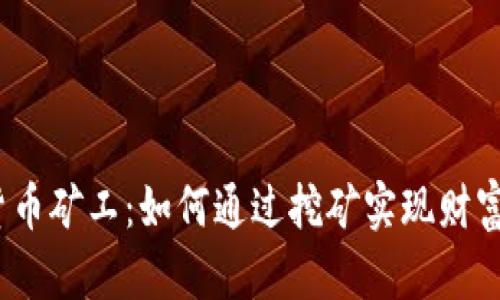 数字货币矿工：如何通过挖矿实现财富自由？
