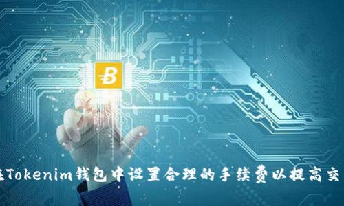 如何在Tokenim钱包中设置合理的手续费以提高交易效率