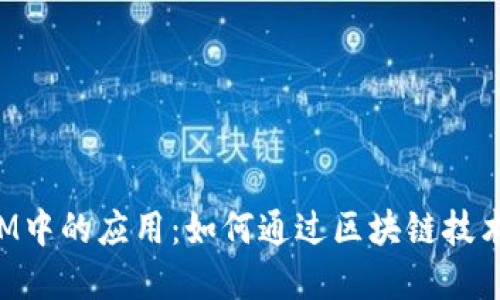 ERC20代币及其在TokenIM中的应用：如何通过区块链技术实现数字资产的便捷管理