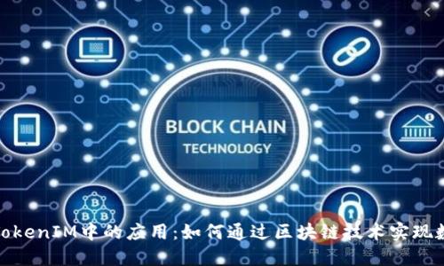 ERC20代币及其在TokenIM中的应用：如何通过区块链技术实现数字资产的便捷管理
