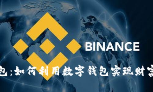 天津数字货币钱包：如何利用数字钱包实现财富增值与便捷生活