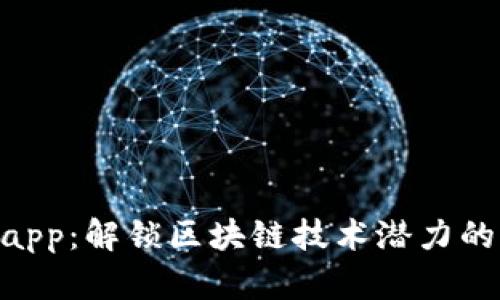 Tokenimapp：解锁区块链技术潜力的未来前景