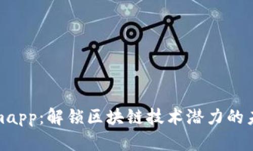 Tokenimapp：解锁区块链技术潜力的未来前景