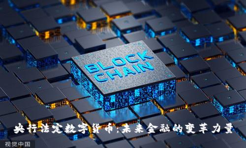 央行法定数字货币：未来金融的变革力量