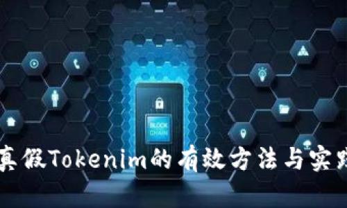 区分真假Tokenim的有效方法与实践指南