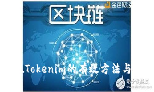 区分真假Tokenim的有效方法与实践指南