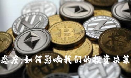 数字货币的态度：如何影响我们的投资决策与未来经济