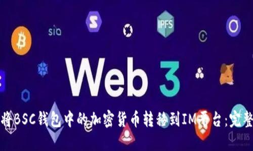 如何将BSC钱包中的加密货币转移到IM平台：完整指南