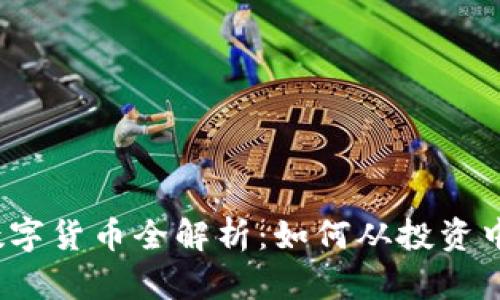 2023年Baly数字货币全解析：如何从投资中获得丰厚成果