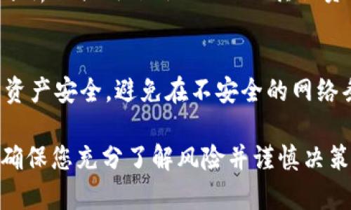 要在 Tokenim 上设置 TRX（波场币），您可以按照以下步骤进行操作。这些步骤将帮助您成功设置 TRX 并进行相关交易和投资。

1. 注册 Tokenim 账户
首先，您需要访问 Tokenim 官方网站。如果您还没有账户，点击“注册”按钮，填写所需信息以创建新账户。确保提供有效的电子邮件地址和安全密码。

2. 完成 KYC 验证
注册后，Tokenim 可能会要求您进行 KYC（了解您的客户）验证。请按照平台的指示提交必要的身份验证文件。这可能包括身份证明和地址证明。

3. 登录并找到 TRX
完成 KYC 验证后，您可以登录到您的 Tokenim 账户。在交易界面中，您通常会在搜索栏中找到 TRX。直接输入“TRX”以找到相应的交易对。

4. 存入 TRX
在您能进行交易之前，您需要将 TRX 存入您的 Tokenim 钱包。在钱包界面，选择“存入”，然后选择 TRX 作为您要存入的数字货币。系统将生成一个存款地址。
使用您的其他数字资产钱包将 TRX 发送到此地址。请确保您输入正确的地址，以避免资产损失。

5. 选择交易对
存入 TRX 后，您可以进行交易。在“交易”页面，找到 TRX 相关的交易对，如 TRX/USDT。选择合适的交易对以开始交易。

6. 设置买卖订单
您可以选择市价单或限价单进行交易。市价单会以市场当前价格迅速成交。限价单则允许您设定一个价格，当市场价格达到时再进行交易。根据您的需求选择合适的订单类型。

7. 确认交易
在您设置好买卖订单后，确认所有的交易信息无误，交易数量、价格等。如果一切正常，请点击“确认”按钮。

8. 监控交易和资产
完成交易后，您可以在“交易记录”中查看您的交易情况。监控您的 TRX 资产，以便根据市场走势及时调整投资策略。

9. 提现 TRX
如果您想要将 TRX 提现到其他钱包，进入钱包界面选择“提现”。输入您想提取的金额和目标地址，并确认交易。请注意，检查您输入的地址是否正确。

10. 随时关注市场动态
在进行任何交易之前，关注市场动态是非常重要的。您可以通过 Tokenim 的行情分析工具、社区论坛、以及其他资源获取最新资讯。

结束语
设置 TRX 在 Tokenim 的过程相对简单，只要按照步骤进行操作。同时，记得注重资产安全，避免在不安全的网络条件下进行交易。无论是投资还是交易，良好的交易习惯和市场知识是成功的关键。

通过上述步骤，您可以顺利在 Tokenim 上设置 TRX。请记住，任何投资都有风险，确保您充分了解风险并谨慎决策。如果您有任何疑问，建议咨询相关专业人士或平台客服获取更多帮助。