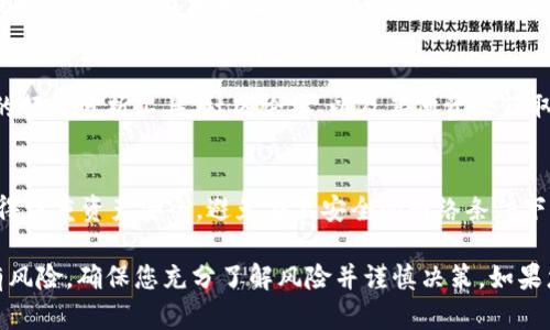 要在 Tokenim 上设置 TRX（波场币），您可以按照以下步骤进行操作。这些步骤将帮助您成功设置 TRX 并进行相关交易和投资。

1. 注册 Tokenim 账户
首先，您需要访问 Tokenim 官方网站。如果您还没有账户，点击“注册”按钮，填写所需信息以创建新账户。确保提供有效的电子邮件地址和安全密码。

2. 完成 KYC 验证
注册后，Tokenim 可能会要求您进行 KYC（了解您的客户）验证。请按照平台的指示提交必要的身份验证文件。这可能包括身份证明和地址证明。

3. 登录并找到 TRX
完成 KYC 验证后，您可以登录到您的 Tokenim 账户。在交易界面中，您通常会在搜索栏中找到 TRX。直接输入“TRX”以找到相应的交易对。

4. 存入 TRX
在您能进行交易之前，您需要将 TRX 存入您的 Tokenim 钱包。在钱包界面，选择“存入”，然后选择 TRX 作为您要存入的数字货币。系统将生成一个存款地址。
使用您的其他数字资产钱包将 TRX 发送到此地址。请确保您输入正确的地址，以避免资产损失。

5. 选择交易对
存入 TRX 后，您可以进行交易。在“交易”页面，找到 TRX 相关的交易对，如 TRX/USDT。选择合适的交易对以开始交易。

6. 设置买卖订单
您可以选择市价单或限价单进行交易。市价单会以市场当前价格迅速成交。限价单则允许您设定一个价格，当市场价格达到时再进行交易。根据您的需求选择合适的订单类型。

7. 确认交易
在您设置好买卖订单后，确认所有的交易信息无误，交易数量、价格等。如果一切正常，请点击“确认”按钮。

8. 监控交易和资产
完成交易后，您可以在“交易记录”中查看您的交易情况。监控您的 TRX 资产，以便根据市场走势及时调整投资策略。

9. 提现 TRX
如果您想要将 TRX 提现到其他钱包，进入钱包界面选择“提现”。输入您想提取的金额和目标地址，并确认交易。请注意，检查您输入的地址是否正确。

10. 随时关注市场动态
在进行任何交易之前，关注市场动态是非常重要的。您可以通过 Tokenim 的行情分析工具、社区论坛、以及其他资源获取最新资讯。

结束语
设置 TRX 在 Tokenim 的过程相对简单，只要按照步骤进行操作。同时，记得注重资产安全，避免在不安全的网络条件下进行交易。无论是投资还是交易，良好的交易习惯和市场知识是成功的关键。

通过上述步骤，您可以顺利在 Tokenim 上设置 TRX。请记住，任何投资都有风险，确保您充分了解风险并谨慎决策。如果您有任何疑问，建议咨询相关专业人士或平台客服获取更多帮助。