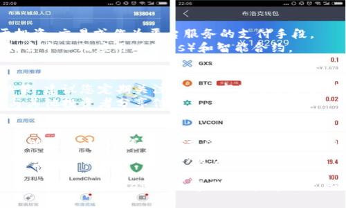在Tokenim平台上获得TRX（Tron币）通常涉及几个步骤。以下是一个详细的流程，帮助用户了解如何在Tokenim上获取TRX。

1. 注册Tokenim账户
首先，您需要在Tokenim平台注册一个账户。访问Tokenim官方网站，点击注册按钮。
填写所需的基本信息，例如电子邮件地址和密码。完成注册后，您可能需要验证您的电子邮件地址。

2. 完成身份验证
为了确保平台的安全性，Tokenim通常会要求用户完成身份验证。上传所需的身份证明文件。根据平台的要求，这可能包括护照、驾驶证或其他身份证明。
验证过程可能需要几分钟到几小时，具体取决于平台的用户数量。

3. 添加支付方式
完成身份验证后，您需要为账户添加支付方式。这可以是信用卡、借记卡或其他支付方式。
根据您所在的地区，可用的支付方式可能会有所不同。选择合适的支付方式并输入相关信息。

4. 购买TRX
在您的账户上添加支付方式后，您可以开始购买TRX。访问币种交易页面，在搜索框中输入“TRX”。
选择您想要购买的数量，然后确认交易。平台会显示交易的费用和最终支付金额。

5. 存储和管理TRX
成功购买TRX后，它会被存储在您的Tokenim账户中。您可以随时查看您的资产情况。
为了保证安全，建议您将TRX转移到个人的钱包中。选择一个安全性高的钱包，可以是硬件钱包或安全的移动钱包。

6.了解TRX的使用
获得TRX后，您可以利用它进行多种操作。TRX可以用于投资、交易或作为平台服务的支付手段。
此外，TRX还可用于参与Tron生态系统中的各种应用，如去中心化应用（DApps）和智能合约。

7. 定期关注市场动态
加密货币市场波动较大。为了帮助您做出明智的投资决策，建议您定期关注TRX的市场动态和新闻。
您可以订阅相关的投资教育课程，加入加密货币社区，与其他投资者分享信息。

总结
在Tokenim上获得TRX是一个简单而直接的过程。只需注册账户、完成身份验证、添加支付方式并购买TRX，您就能够获得这种数字货币。
记得定期关注市场动态，以便及时调整您的投资策略。始终保持警惕，确保您的资产安全。

如果您对获取TRX有任何疑问或需要进一步的帮助，可以随时联系Tokenim的客服支持。希望这些信息对您有所帮助，祝您在加密货币市场中获得成功！