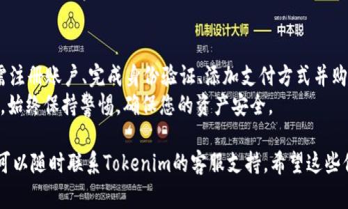 在Tokenim平台上获得TRX（Tron币）通常涉及几个步骤。以下是一个详细的流程，帮助用户了解如何在Tokenim上获取TRX。

1. 注册Tokenim账户
首先，您需要在Tokenim平台注册一个账户。访问Tokenim官方网站，点击注册按钮。
填写所需的基本信息，例如电子邮件地址和密码。完成注册后，您可能需要验证您的电子邮件地址。

2. 完成身份验证
为了确保平台的安全性，Tokenim通常会要求用户完成身份验证。上传所需的身份证明文件。根据平台的要求，这可能包括护照、驾驶证或其他身份证明。
验证过程可能需要几分钟到几小时，具体取决于平台的用户数量。

3. 添加支付方式
完成身份验证后，您需要为账户添加支付方式。这可以是信用卡、借记卡或其他支付方式。
根据您所在的地区，可用的支付方式可能会有所不同。选择合适的支付方式并输入相关信息。

4. 购买TRX
在您的账户上添加支付方式后，您可以开始购买TRX。访问币种交易页面，在搜索框中输入“TRX”。
选择您想要购买的数量，然后确认交易。平台会显示交易的费用和最终支付金额。

5. 存储和管理TRX
成功购买TRX后，它会被存储在您的Tokenim账户中。您可以随时查看您的资产情况。
为了保证安全，建议您将TRX转移到个人的钱包中。选择一个安全性高的钱包，可以是硬件钱包或安全的移动钱包。

6.了解TRX的使用
获得TRX后，您可以利用它进行多种操作。TRX可以用于投资、交易或作为平台服务的支付手段。
此外，TRX还可用于参与Tron生态系统中的各种应用，如去中心化应用（DApps）和智能合约。

7. 定期关注市场动态
加密货币市场波动较大。为了帮助您做出明智的投资决策，建议您定期关注TRX的市场动态和新闻。
您可以订阅相关的投资教育课程，加入加密货币社区，与其他投资者分享信息。

总结
在Tokenim上获得TRX是一个简单而直接的过程。只需注册账户、完成身份验证、添加支付方式并购买TRX，您就能够获得这种数字货币。
记得定期关注市场动态，以便及时调整您的投资策略。始终保持警惕，确保您的资产安全。

如果您对获取TRX有任何疑问或需要进一步的帮助，可以随时联系Tokenim的客服支持。希望这些信息对您有所帮助，祝您在加密货币市场中获得成功！