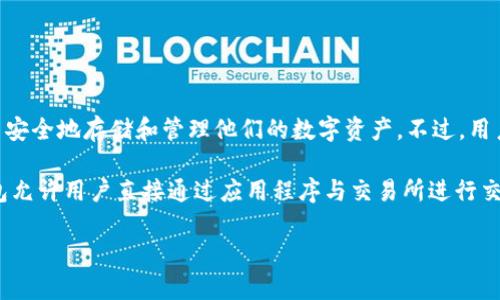Tokenim钱包是一种数字货币钱包，专门用于管理和存储加密货币。它并不是一个交易所，而是一个工具，帮助用户安全地存储和管理他们的数字资产。不过，用户可以通过Tokenim钱包与各种交易所互动，例如可以将钱包中的加密货币转移到支持该币种的交易所进行交易。

如果你想了解Tokenim钱包与具体交易所的连接，通常可以访问钱包的官方资源或者支持的交易所列表。许多钱包允许用户直接通过应用程序与交易所进行交易或交换，但具体的交易所支持情况可能会有所不同。

如果你还有其他问题或者具体想了解的内容，请告诉我！