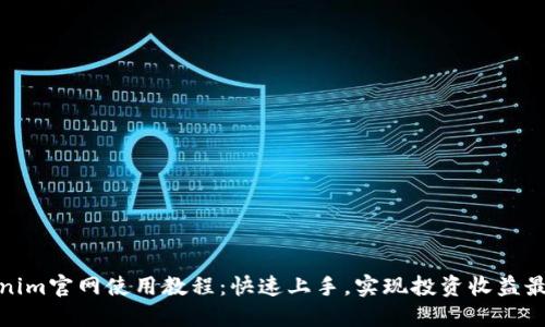 Tokenim官网使用教程：快速上手，实现投资收益最大化
