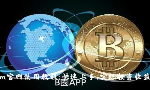 Tokenim官网使用教程：快速上手，实现投资收益最大化