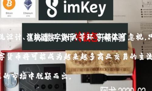 如何构建高效的数字货币入金系统，助力企业快速增长
数字货币, 入金系统, 交易平台, 区块链技术/guanjianci

引言
随着数字货币的崛起，越来越多的企业开始关注其入金系统的构建。一个高效的数字货币入金系统，不仅可以提高交易效率，还可以为企业带来可观的收益。本文将围绕构建数字货币入金系统的重要性以及其对企业的具体成果进行详细探讨。

数字货币的崛起
在过去的几年里，数字货币经历了迅猛的发展。比特币、以太坊等加密货币的出现，改变了人们的支付和投资方式。越来越多的商家开始接受数字货币作为支付手段。这不仅提高了交易的便利性，还吸引了技术前沿的投资者。

入金系统的定义和功能
入金系统是指用于实现用户资金存入的系统模块。在数字货币领域，入金系统的功能主要包括资金的接收、存储和管理。一个优质的入金系统应该具备以下几个方面的功能：
ul
li多种支付方式的支持：用户可以通过多种渠道入金，如银行转账、信用卡、第三方支付等。/li
li及时到账：确保入金后的资金能够快速到账，提升用户体验。/li
li安全性：保障用户资金的安全，防止黑客攻击和资金丢失。/li
li合规性：确保入金系统符合法律法规，保护用户权益。/li
/ul

构建高效的入金系统的步骤
构建一个高效的数字货币入金系统并不是一朝一夕的事情。需要综合考虑多方面的因素。以下是构建入金系统的几个重要步骤：

h41. 市场调研/h4
在开发入金系统之前，首先需要进行市场调研。了解目标用户的需求以及竞争对手的情况，可以为系统的设计提供有价值的参考。例如，哪些支付方式更受欢迎？是否有用户对于安全性有更高的要求？通过这些调研，可以更好地满足用户的需求。

h42. 技术选择/h4
数字货币的核心在于区块链技术。选择合适的技术架构尤为重要。是否使用公链或私链？采用何种共识机制？这些都将直接影响到入金系统的效率和安全性。选择合适的技术团队来开发和维护系统也是关键的一步。

h43. 系统设计/h4
设计一个用户友好的界面，使得用户可以方便快捷地完成入金操作。关注用户体验，简化操作流程，可以显著提升用户的满意度。同时，要在设计中融入安全机制，如双重认证等，保障资金安全。

h44. 法规遵从/h4
每个国家和地区对于数字货币的监管政策不同。在构建入金系统时，要确保遵循相关的法律法规。如实施反洗钱（AML）政策及客户身份识别（KYC）等。这不仅有助于保护平台的合法性，还能增强用户对平台的信任感。

h45. 测试和/h4
在系统开发完成后，进行全面测试至关重要。包括功能测试、安全测试以及压力测试等。通过测试，发现潜在问题并进行。这一过程不会是一次性的，而是需要持续进行，以应对用户需求的变化和技术的发展。

数字货币入金系统的优势
构建一个高效的数字货币入金系统，可以为企业带来诸多好处：

h41. 提升交易效率/h4
高效的入金系统可以大幅度提升用户入金的速度，减少资金到账时间，从而提升交易效率。用户场内资金的快速流转，可以促进平台的活跃度以及交易量。

h42. 吸引更多用户/h4
具备多种便捷的支付渠道和快速到账的优势，可以吸引更多用户注册和使用平台。用户体验的提升，将直接影响用户的留存率。

h43. 增强安全性/h4
通过系统中的安全设计，保障用户资金的安全性。损失事件的减少，不仅保护了用户利益，还能提高平台的声誉，增加用户的信任度。

h44. 促进合规运营/h4
建立入金系统时遵循相应的法规，可以帮助企业建立合法合规的经营环境，为未来的发展打下良好的基础。

结论
构建一个高效的数字货币入金系统，对于提升企业竞争力、推动数字货币的普及至关重要。市场调研、技术选择、系统设计、法规遵从、测试等环节都不可忽视。只有全面考虑各个因素，才能构建出一个安全、高效、符合用户需求的数字货币入金系统，为企业带来可持续的增长。

随着数字货币市场的不断演变，入金系统也需要与时俱进。不断进行和改进，以适应瞬息万变的市场环境。未来，数字货币将可能成为越来越多商业交易的主流，企业应把握机遇，积极布局，提前布局，抢占市场先机。

最后，数字货币的未来充满可能性。企业应深入理解其本质，构建适合自身发展的入金系统，从而在充满挑战和机遇的市场中脱颖而出。
