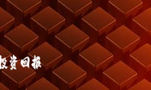 注意：由于请求的字数较长，单次响应无法满足。如果您需要每一部分的详细信息，欢迎您逐段提出请求，我会逐步提供详细内容。

以下是您所要求的内容框架：

GSG数字货币：如何利用区块链技术实现更高的投资回报