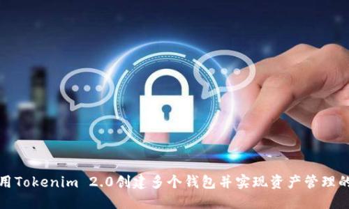 如何利用Tokenim 2.0创建多个钱包并实现资产管理的最大化