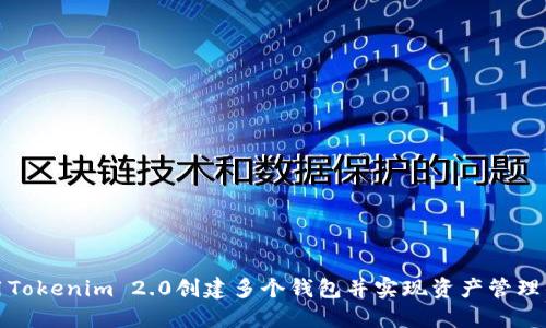 如何利用Tokenim 2.0创建多个钱包并实现资产管理的最大化