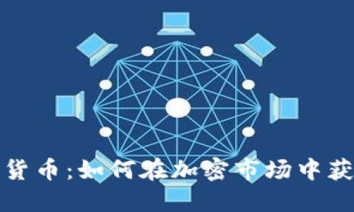 探索盘古数字货币：如何在加密市场中获得成功与收益