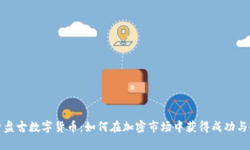 探索盘古数字货币：如何在加密市场中获得成功与收益