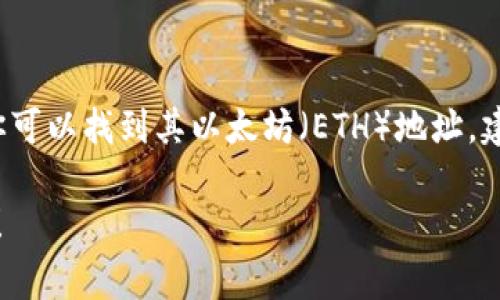 对于特定的加密货币项目，例如TokenIM，通常会有一个官方网站或官方的社交媒体渠道，在这些地方你可以找到其以太坊（ETH）地址。建议您访问TokenIM的官方网站或相关社区，如Twitter、Telegram等，以确保获取到最新的信息和地址。

提供或查找加密货币地址时，请务必小心，以避免诈骗或错误交易。如果你还有其他问题，欢迎继续询问！
