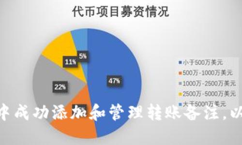 如何在Tokenim中成功添加和管理转账备注，以提升交易透明度