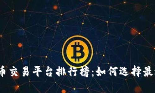 2023年数字货币交易平台排行榜：如何选择最适合你的交易所
