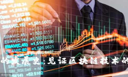 以太坊钱包的发展史：见证区块链技术的演变与革新