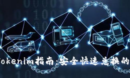 Luna币转Tokenim指南：安全快速兑换的方法与技巧