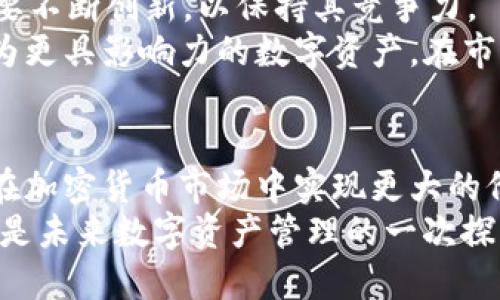   如何通过Tokenim推动ZEC发展，实现价值最大化 / 
 guanjianci Tokenim, ZEC, 加密货币, 区块链技术 /guanjianci 

引言
随着加密货币市场的迅猛发展，Tokenim作为一项新兴技术，正在逐渐改变我们对数字资产的理解和运用。尤其是在ZEC（Zcash）的生态系统中，Tokenim的引入为其带来了前所未有的发展机遇。
本篇文章将深入探讨Tokenim如何通过技术创新、社区参与和环保措施，推动ZEC的发展，实现其价值最大化。同时，我们将分析ZEC在Tokenim下的应用前景以及面临的挑战。

Tokenim的基本概念
Tokenim是一种基于区块链技术的数字资产平台。它使得资产的创建与管理变得更加高效和透明。其核心优势在于支持多种资产类别，包括但不限于加密货币、数字货币和其他数字资产。
通过Tokenim，用户可以轻松创建资产，管理资产并进行交易。Tokenim生态系统鼓励开发者创新，并提供了丰富的API接口，助力开发者构建各种应用。这种灵活性使得Tokenim成为工业和个人使用的理想选择。

ZEC的独特价值
Zcash是一种具有隐私保护功能的加密货币，允许用户选择是否将交易信息公开。其创新的zk-SNARKs技术确保交易的安全性和隐私性。ZEC的设计使其在需要保护用户数据的领域尤为受欢迎。
尽管ZEC曾经历过市场波动，隐私保护的需求仍然在稳步增长。现实中，越来越多的人意识到数字隐私的重要性，因此对ZEC等隐私币的关注度持续上升。

Tokenim与ZEC的完美结合
Tokenim的引入为ZEC带来了更广泛的应用场景。通过Tokenim平台，ZEC可以实现更多与日常生活相关的应用。例如，用户可以通过Tokenim轻松地将ZEC用于电子商务，支付以及其他生活消费。
此外，Tokenim还为ZEC的开发者社区提供了丰富的工具，允许他们构建基于ZEC的应用程序。这使ZEC不仅限于作为一种交易媒介，还可以成为各种去中心化应用（DApps）的基础资产。

推动社区的力量
社区是Tokenim和ZEC成功的关键。通过鼓励社区成员参与项目的开发和治理，Tokenim为ZEC创造了一个活跃的生态系统。社区成员通过提案、投票和发展新功能，直接影响ZEC的发展方向。
Tokenim还通过激励机制来吸引社区成员。用户参与项目的治理和管理，将获得相应的奖励。这种机制不仅促进了社区的积极参与，也确保了ZEC生态系统的可持续发展。

环保与可持续性
在当今环境问题日益严重的背景下，Tokenim及其支持的ZEC项目也在积极探索环保措施。通过采用绿色能源和高效的区块链算法，Tokenim致力于降低能源消耗。
该项目的目标是实现真正的可持续性，为用户提供一个环保的加密货币交易环境。随着越来越多的用户关心数字货币的环保影响，这种努力可能会促使更多人选择ZEC作为其交易媒介。

面临的挑战与展望
尽管Tokenim和ZEC结合的前景广阔，但挑战依然存在。技术方面，随着用户数量的增加，如何确保交易的速度和安全性是一个迫切需要解决的问题。
此外，市场竞争也日渐激烈。其他隐私币和区块链平台的崛起，可能会对ZEC造成压力。因此，Tokenim需要不断创新，以保持其竞争力。
但是，Tokenim与ZEC的结合也为未来的成功奠定了基础。通过积极应对挑战，Tokenim有望推动ZEC成为更具影响力的数字资产，在市场上占据一席之地。

总结
Tokenim为ZEC的发展带来了新的机遇。通过社区参与、环保举措以及技术创新，Tokenim使得ZEC能够在加密货币市场中实现更大的价值。尽管面临若干挑战，但通过不断的努力和创新，未来的ZEC定能在数字经济中发挥更为重要的作用。
每一位对加密货币感兴趣的人都应关注这一动态发展。Tokenim与ZEC的结合，不仅是技术上的创新，更是未来数字资产管理的一次探索之旅。
