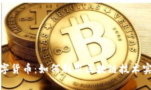 探索MOX数字货币：如何利用区块链技术实现财富增长