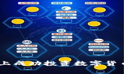 如何在BSC网络上成功投资数字货币，赚取丰厚回报