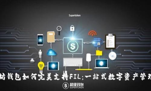 以太坊钱包如何完美支持FIL：一站式数字资产管理指南