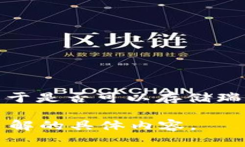 截至我的最新知识更新，在2023年10月之前，Tokenim主要支持的资产类型和具体操作可能会有所变化。关于是否可以存储瑞波（XRP），最好的方式是直接访问Tokenim的官方网站或其用户支持渠道，以获取最新的信息和官方的声明。

如果你需要了解瑞波的一般信息或如何在其他平台上交易和存储瑞波，我很乐意提供帮助。请告诉我你想了解的具体内容。