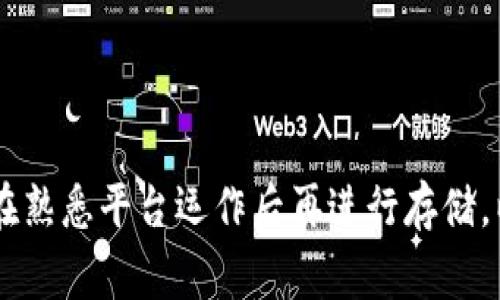 Tokenim 是一个加密货币交易平台，但关于是否能存储 Dash（数字货币之一），具体情况可能会有所变化。通常情况下，交易平台允许存储多种数字货币，包括主流的 Bitcoin、Ethereum 以及一些较小的币种。具体来说，您可以在 Tokenim 的官方网站或者他们的客户支持页面上查看更新信息，以确认 Dash 是否被支持。

如果您已在 Tokenim 上创建账户，并希望存储 Dash，您可以按照以下步骤进行操作：

1. 登录您的 Tokenim 账户
首先，访问 Tokenim 的官方网站。点击登录按钮，输入您的账号和密码，进入您的账户界面。

2. 查找数字货币存储选项
在账户面板中，寻找“钱包”或“资产”选项。这通常会列出您可以存储的所有数字货币。如果 Dash 在列表中出现，那么您就可以进行存储。

3. 存款流程
如果您决定存入 Dash，需要点击相应的存款选项。系统会给出一个专属的 Dash 地址，您可以将 Dash 转入这个地址。确保您输入的地址正确，以免资金丢失。

4. 提现及管理资金
在成功存入 Dash 后，您可以在账户中看到相应的余额。您可以选择购买其他加密货币，或者将 Dash 提现到其他钱包中。

5. 安全性建议
为了保护您的资产，不仅要在 Tokenim 上采取安全措施，还要定期检查账户设置。启用双重身份验证，确保您的账户信息安全。

总之，您可以通过以上步骤在 Tokenim 上存储和管理 Dash。不过，建议您在做出任何决策之前，先确认平台的最新动态和支持的资产列表。确保在熟悉平台运作后再进行存储，以保障个人资金的安全。